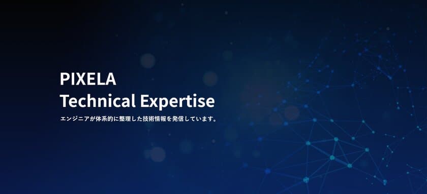 すべてのエンジニアが学習できる特設サイト
「PIXELA Technical Expertise」開設について