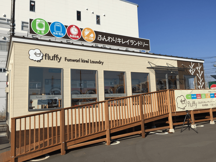 「ふんわりキレイランドリーfluffy」千葉ニュータウン店　
千葉県印西市と災害時協定を締結　
～コインランドリーでの災害時における被災者への洗濯支援～