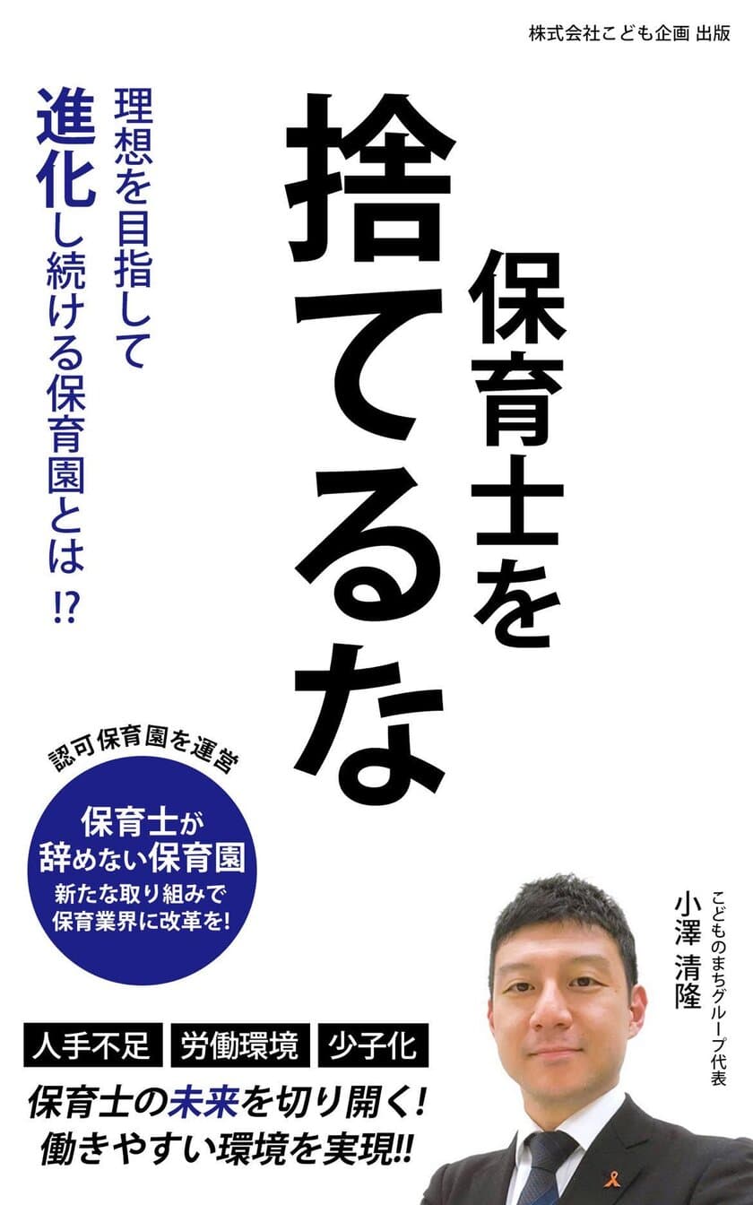 業界最多の年間休日129日・ICT導入で業務効率改善！
保育士の働き方改革を実践するグローブ・ハートの代表小澤が
10周年の節目に著書「保育士を捨てるな」を1月2日(月)出版！