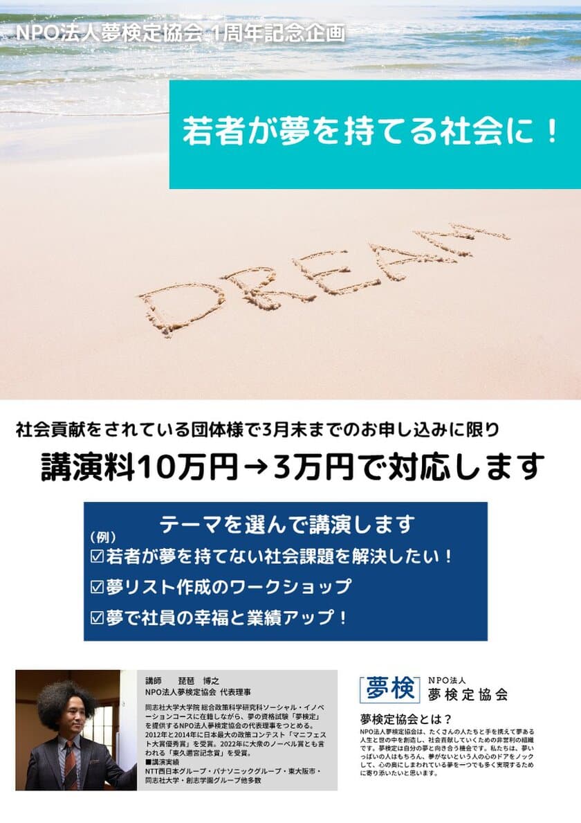 「夢検定」1周年キャンペーンを期間限定で開催　
代表理事による講演を通常10万円→3万円でご提供