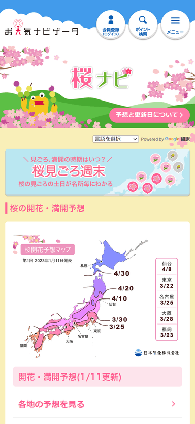 お天気ナビゲータ「桜ナビ」