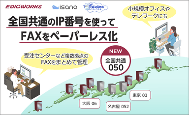 全国共通で050から始まるFAX番号を使って、柔軟なFAX対応が可能になります