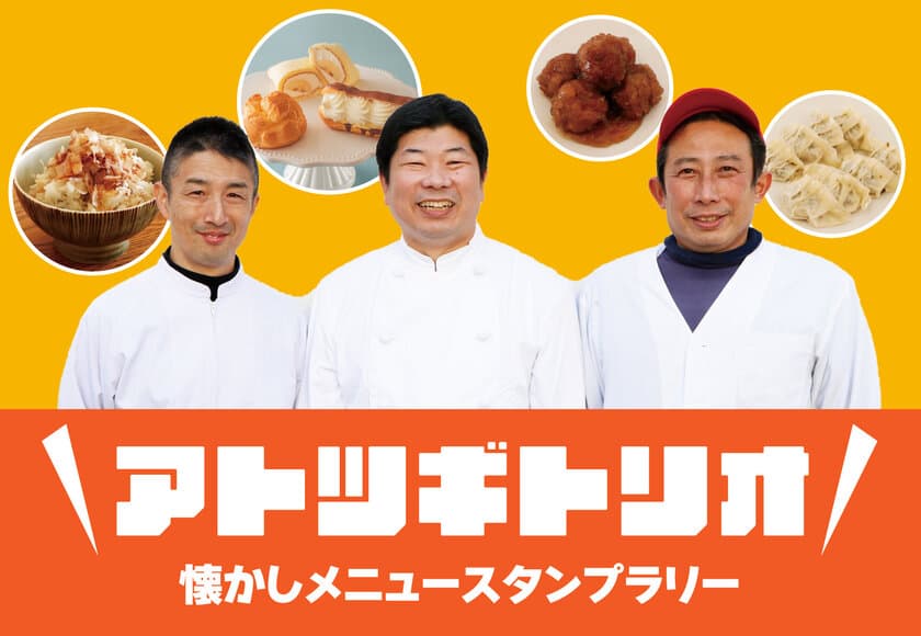 静岡県三島市の洋菓子エレン、カドヤ精肉店、ワタナベ削節が
1月25日(水)より復刻メニューを限定発売！