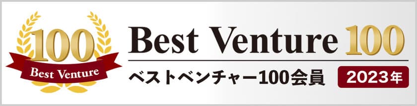 株式会社ミリアド、2023年度「ベストベンチャー100」に選出