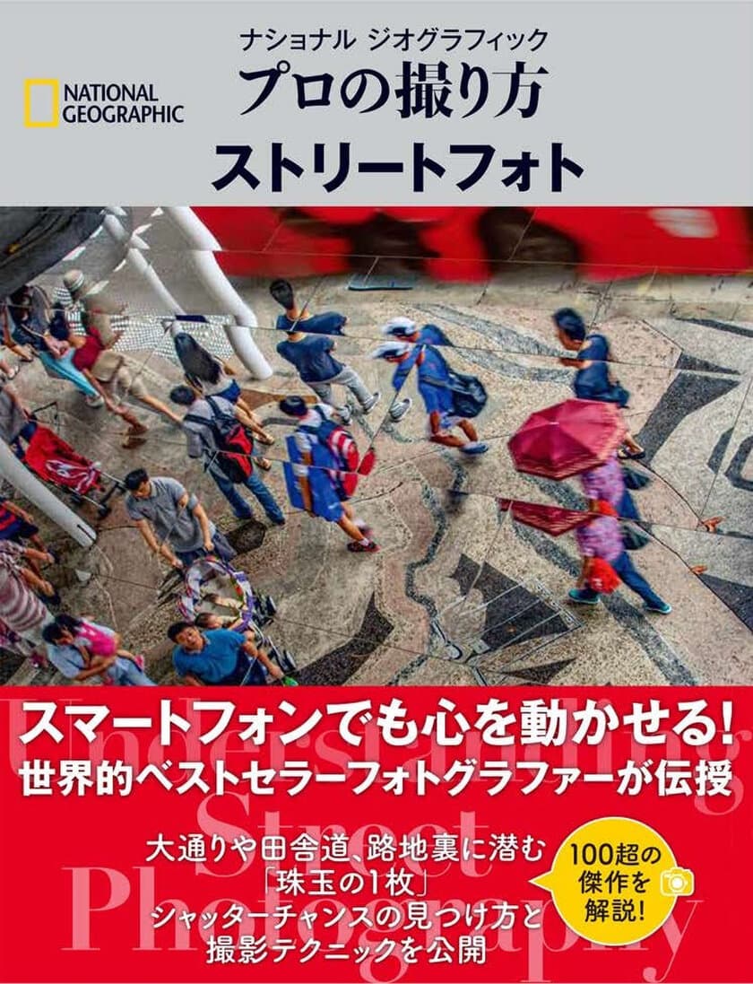 ナショナル ジオグラフィック
プロの撮り方 ストリートフォト
発売中！