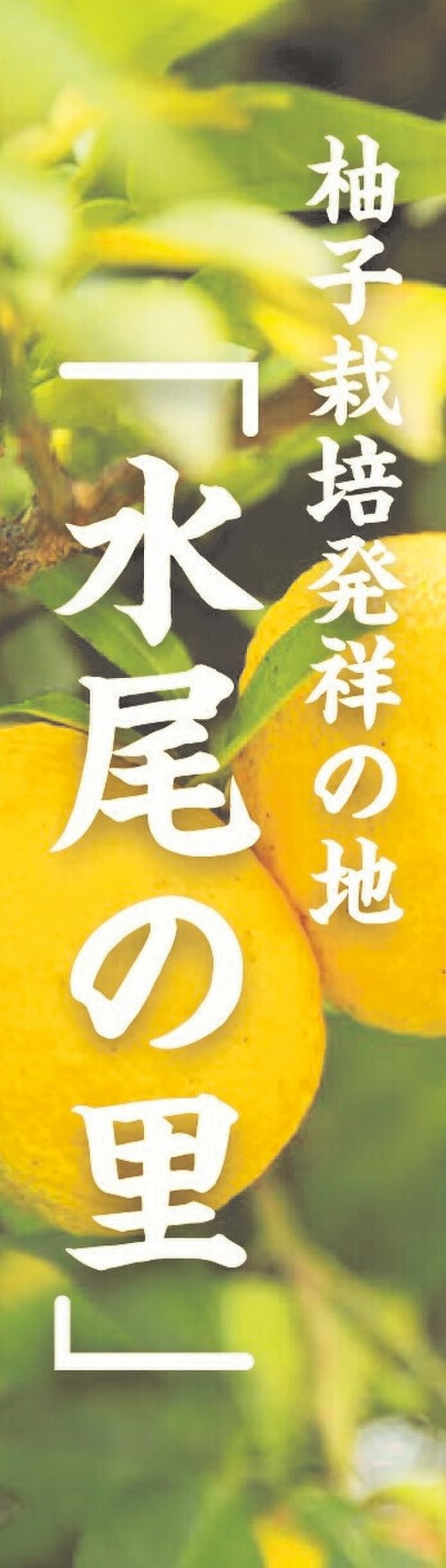 「水尾の里 ＰＲ特設ブース」
嵐山駅はんなり・ほっこりスクエアに期間限定で開設！