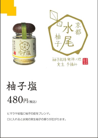 「水尾の里 ＰＲ特設ブース」での販売商品