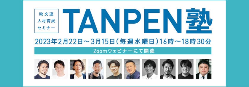 人材育成Zoomウェビナー「映文連 TANPEN塾2023」(全4回)　
2023年2月22日～3月15日に開催