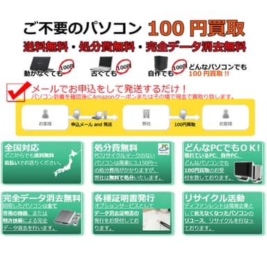 ご不要のパソコン100円買取り