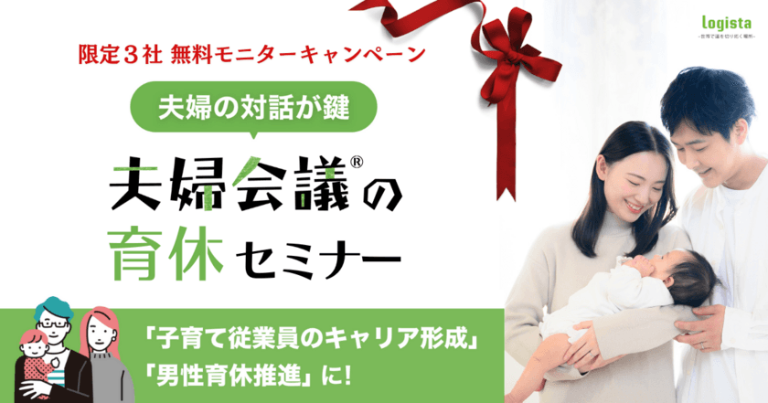 男性育休の“質”を向上「夫婦会議の育休セミナー」リリース　
「限定3社無料モニターキャンペーン」を開催