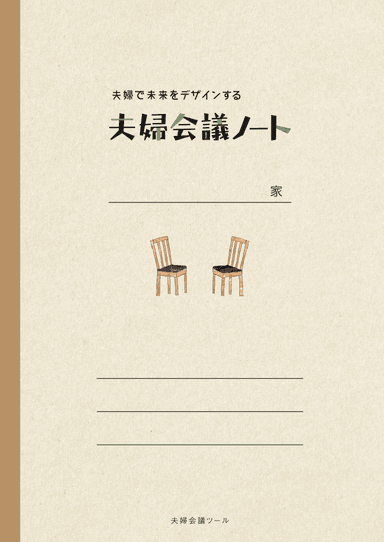 【夫婦会議ツール】夫婦で未来をデザインする「夫婦会議ノート」