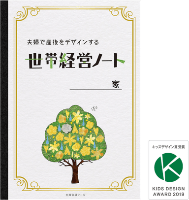 【夫婦会議ツール】夫婦で産後をデザインする「世帯経営ノート」