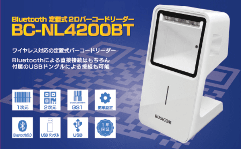 ワイヤレス接続で1次元／2次元コードを読み取れる
卓上バーコードリーダー「BC-NL4200BT」新発売