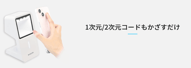 1次元／2次元コードもかざすだけ