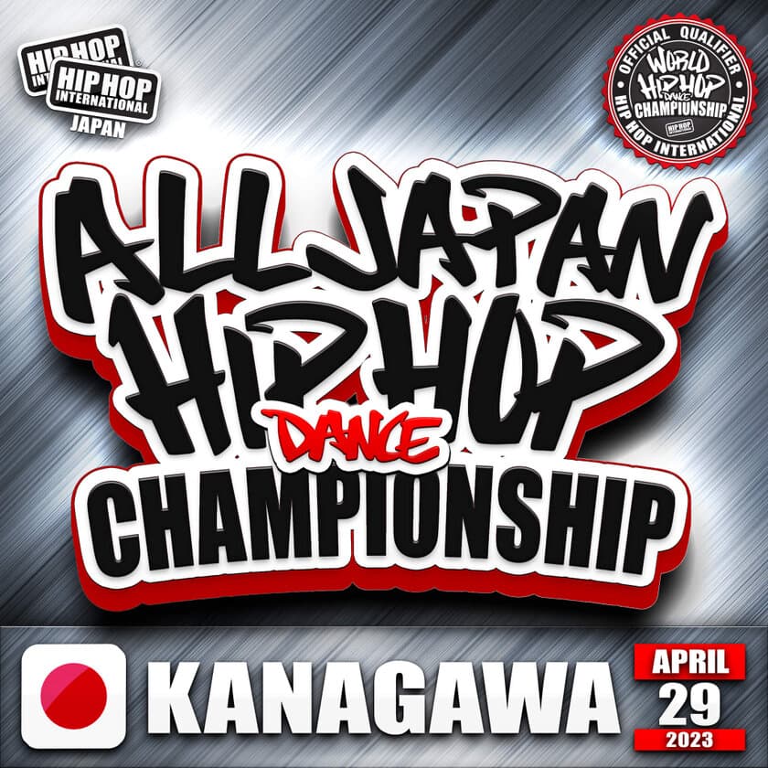 世界50カ国で予選が行われる最高峰のストリートダンス世界大会
「WORLD HIP HOP DANCE CHAMPIONSHIP」の日本予選
「ALL JAPAN HIP HOP DANCE CHAMPIONSHIP 2023」が
開催決定！！