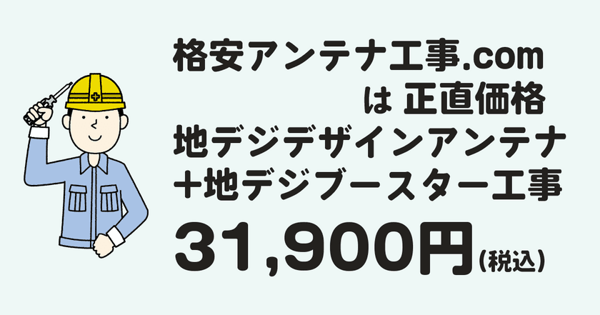 隙間時間を使った格安で工事を行うサービス
「格安アンテナ工事.com」を開始