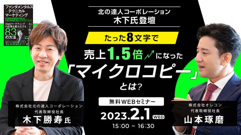 ネットビジネスの次なる一手、
「マイクロコピー」の魅力を北の達人コーポレーション木下氏と
共に語るトークセッションウェビナー開催