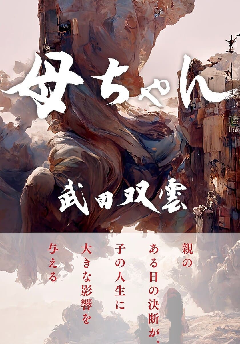 日本を代表する書道家！
武田双雲氏の著書『母ちゃん』が1月23日に発売決定！
多様化する生き方や他人の評価、自己肯定感、
子育てに悩む全ての人に生きる勇気と希望と活力を与える1冊