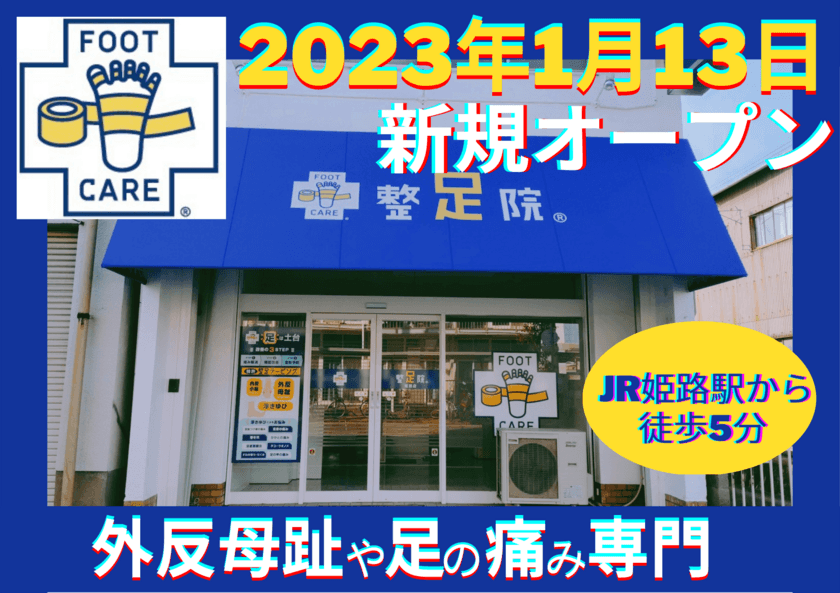 外反母趾・足の痛み専門「整足院　姫路店」
1月13日(金)新規オープン！
独自のテーピング法「整足テーピング」で足の悩みを改善