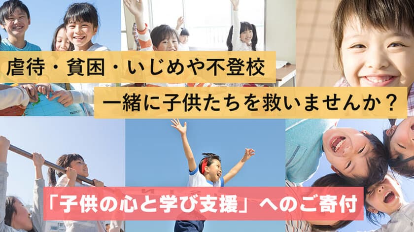 虐待や貧困、いじめや不登校などから子ども達を救いたい！
READYFORにて子ども支援サポーターのプロジェクトを開始