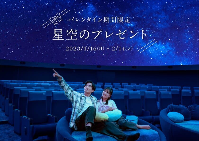 バレンタイン期間限定「星空のプレゼント」開催