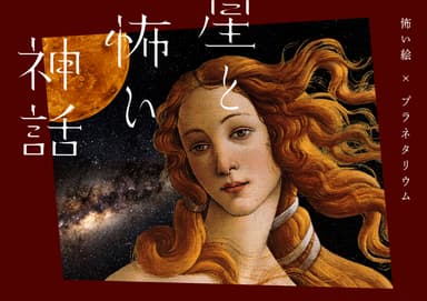 「星と怖い神話」作品画像