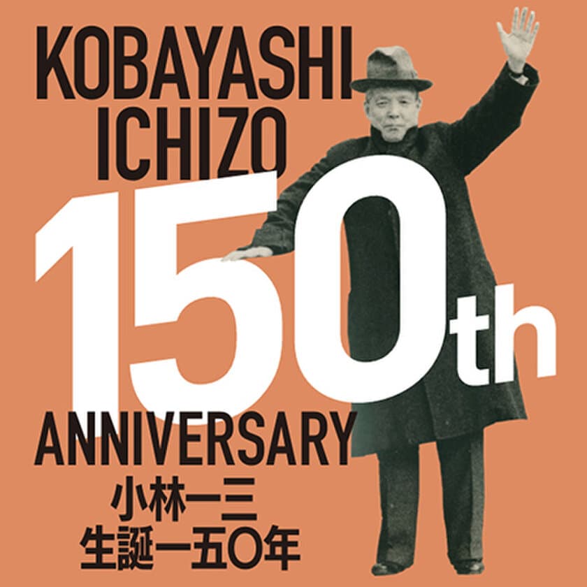 逸翁美術館 阪急東宝グループの創始者 小林一三の
生誕150周年を記念した展覧会を開催します