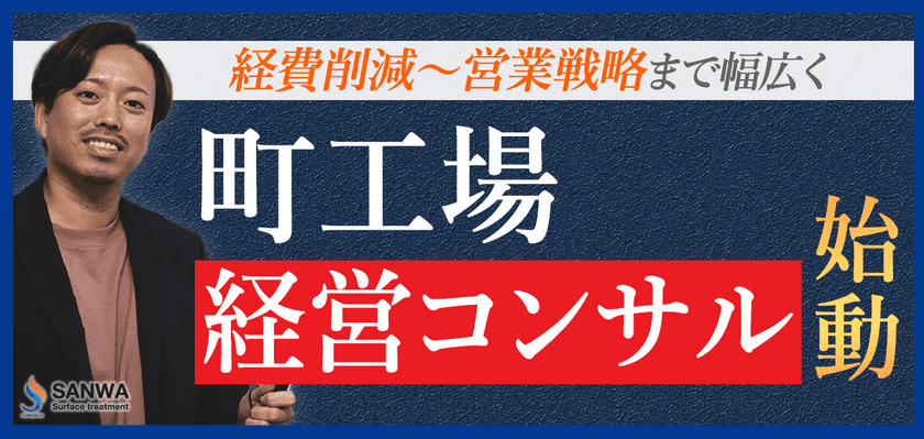 2023年1月三和鍍金の『町工場経営コンサル』が本格稼働　
苦境から1年でV字回復させたノウハウでものづくり業界に貢献