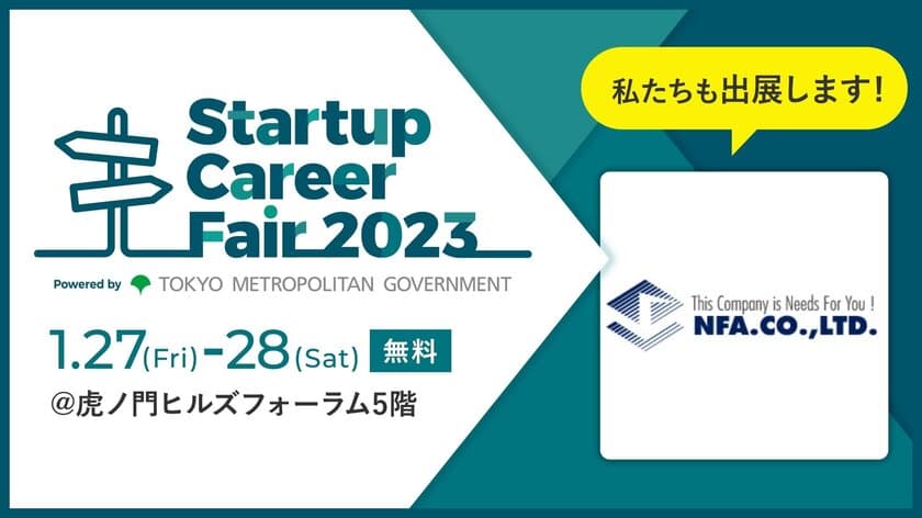 総合人材サービスを展開するエヌエフエー、
日本最大級のスタートアップキャリアフェア
「Startup Career Fair 2023」に出展！