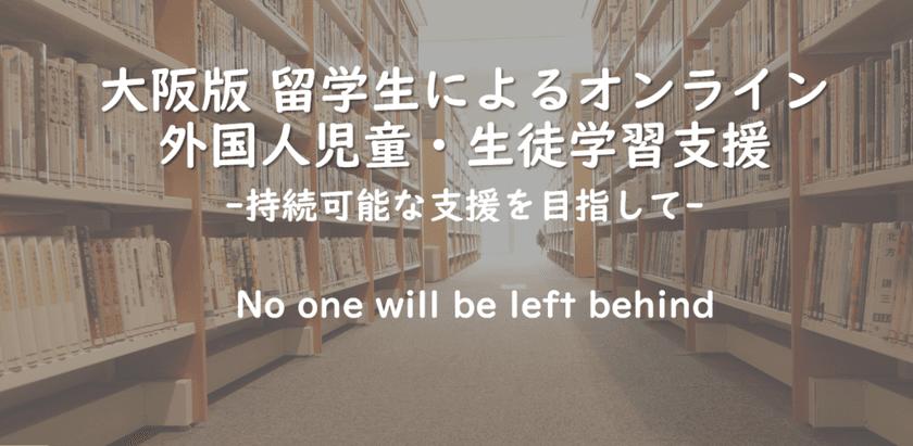 大阪版 留学生による外国人児童・生徒学習支援　
社会課題解決を目指す新モデルの大規模検証のため
1月18日よりクラウドファンディングを開始