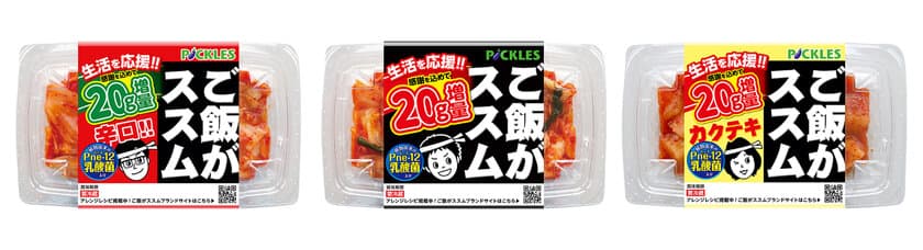 「ご飯がススムキムチ」シリーズ3品
20g増量キャンペーンを期間限定で開催