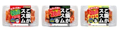 「ご飯がススムキムチ」シリーズ3品