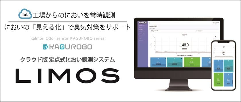 においの強さをWEBブラウザで管理できる
クラウド対応版 定点式におい観測システム『LIMOS(リモス)』　
製品モニター募集(2023年3月下旬頃まで)