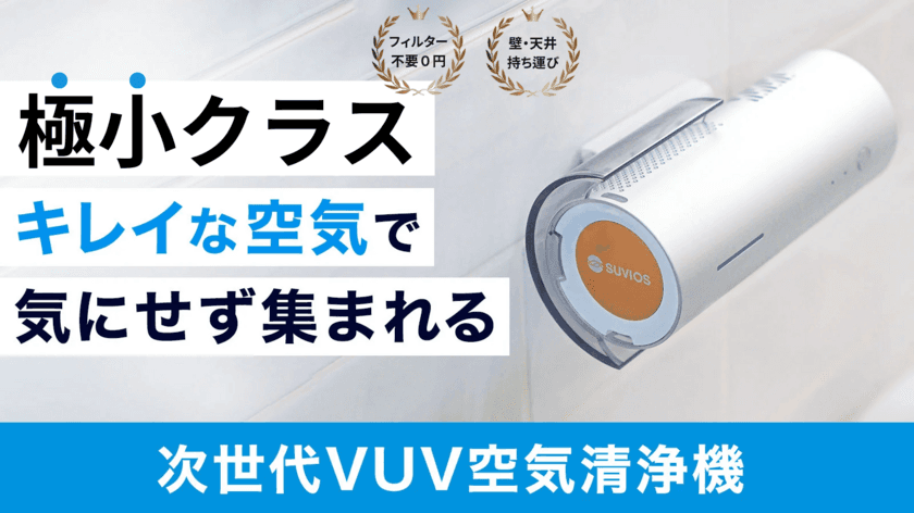 高機能で極小サイズな空気清浄機「Smini」が1月16日に発売　
ウイルスや、春のスギ花粉への対策にも