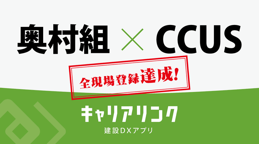 奥村組が全現場で就労者履歴管理を実現！
建設キャリアアップシステム(CCUS)に完全対応！