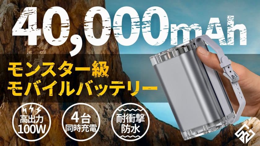 ガジェットブランド「yi gagdet」から
スマホサイズの100W対応モバイルバッテリー
「Bull 40000」が1月13日より販売開始