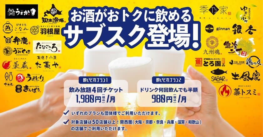 ＼お酒好きの方に朗報！「居酒屋のお遍路サブスク」を提供開始！／
居酒屋巡りという形でお楽しみいただける、
お酒の飲み放題サブスクを開始！
対象店舗はなんと50店舗以上(関西圏限定)
どちらの店舗でも共通でご利用いただけるサブスクプランをご提供