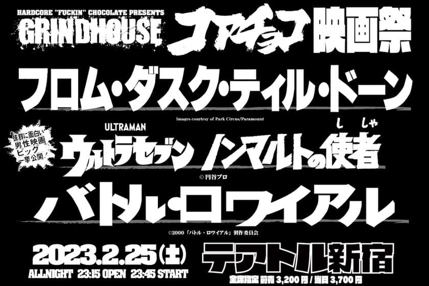 地獄服アパレル“ハードコアチョコレート”主催の
オールナイト映画祭イベント、テアトル新宿にて2月25日開催