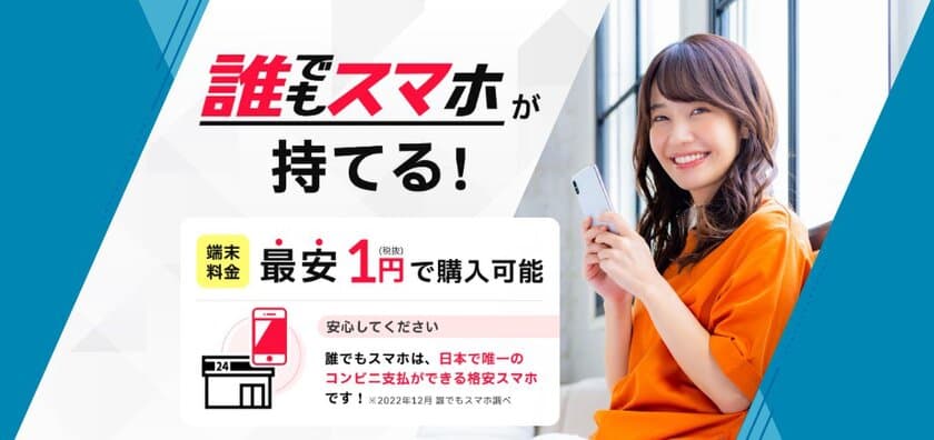 “格安スマホ×コンビニ決済”で誰でもスマホ契約ができる
新サービス「誰でもスマホ」が提供開始