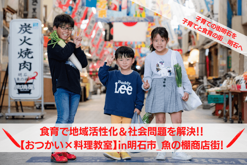 商店街×料理教室　子育ての街 兵庫県明石市で、
新たな食育事業のクラウドファンディングが始動！