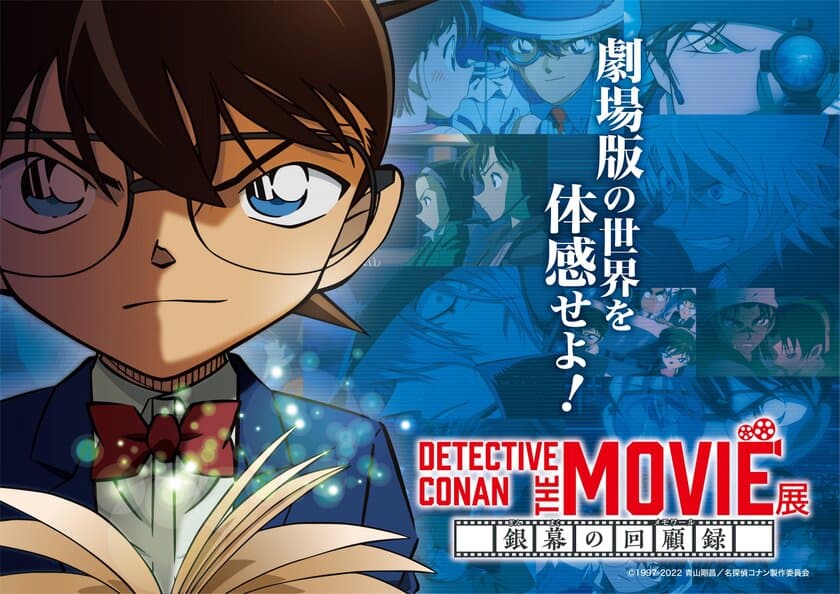 広島テレビ開局60年記念事業　
『DETECTIVE CONAN THE MOVIE 展 
～銀幕の回顧録(メモワール)～』　
広島会場まもなく開幕！ビジュアルチケット公開！
会場：広島マリーナホップ　
会期：2023年1月21日(土)～4月2日(日)