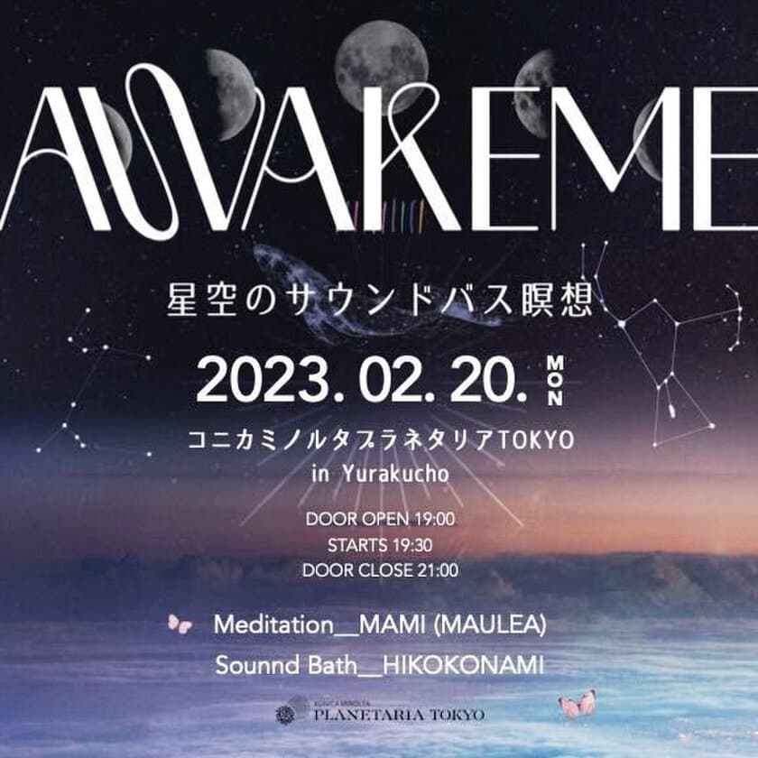 新月の夜、満天の星の下で心を整える
『AWAKEME〜星空のサウンドバス瞑想会〜』開催決定！