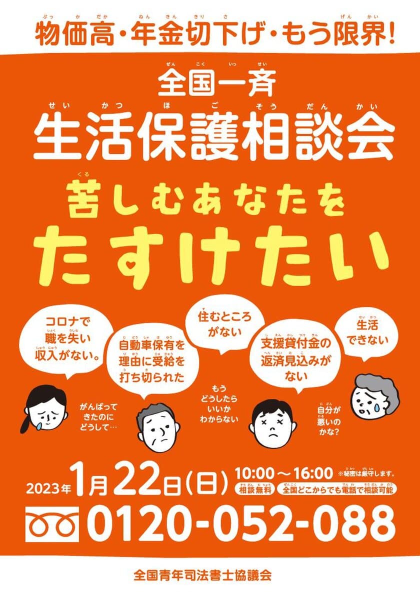 『全国一斉生活保護相談会』
～物価高…年金切下げ…もう限界、苦しむあなたを助けたい～　
1月22日(日)に開催