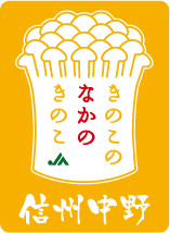 花粉症への効果が期待される食物「きのこ」　
JA中野市、きのこの抗アレルギー効果についての論文を公開