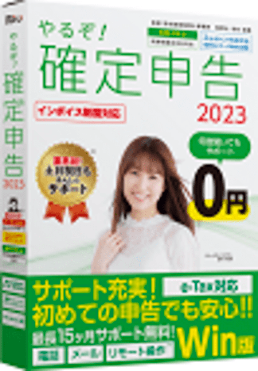 個人事業主・副業・フリーランス支援ソフト
「やるぞ！確定・青色申告2023」発売のご案内