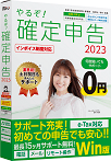 やるぞ！確定申告2023 for Win