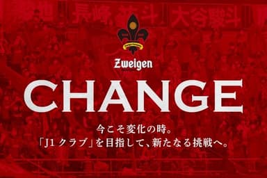 「J1クラブ」を目指して、新たなる挑戦へ。