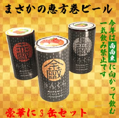 恵方巻ビール