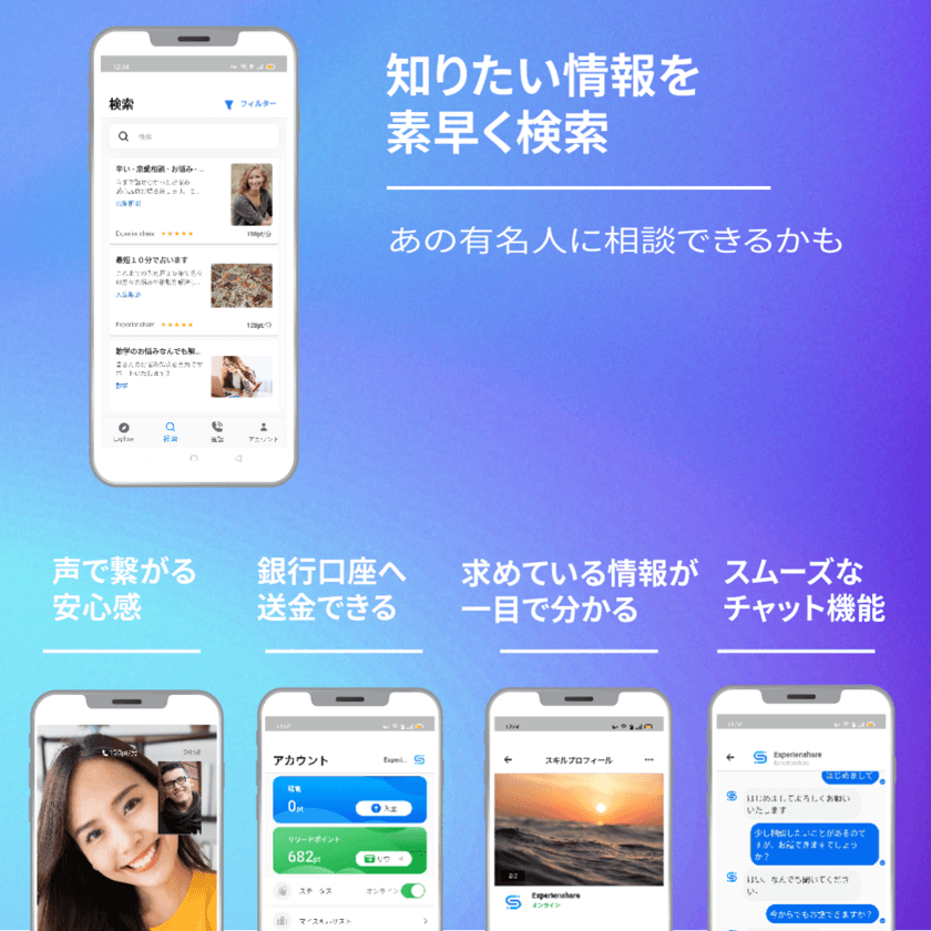 スキルをプライスに。相談相手とあなたをつなぐ通話アプリ
『Experienshare』が期間限定ポイント付与キャンペーンを開催！