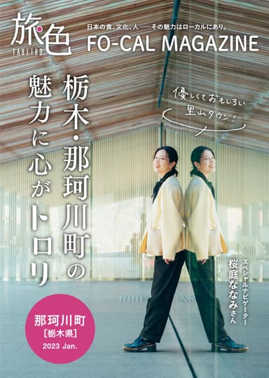 「旅色FO-CAL」那珂川町特集表紙：桜庭ななみさん